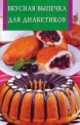 Вкусная выпечка для диабетиков, 