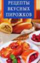 Рецепты вкусных пирожков, 