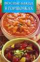 Вкусные блюда в горшочках, 