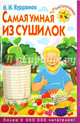 Умная сушилка в картинках. Самая умная из сушилок, Курдюмов Николай Иванович 