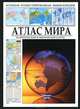 Атлас мира. Политические и физические карты, 