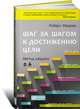 Шаг за шагом к достижению цели: Метод кайдзен. Пер. с англ., Роберт Маурер 