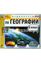 Аудиокурсы по географии. 6 класс (CDmp3), А. Г. Цыганенко 