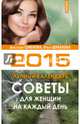 Советы для женщин на каждый день. Лунный календарь на 2015. Семенова А. Н. , Шувалова О. П, Семенова Анастасия Николаевна, Шувалова Ольга Петровна 