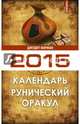 Рунический оракул. Календарь на 2015 год, Норман Джудит 