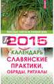 Славянские практики, обряды, ритуалы. Календарь на 2015 год, 