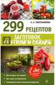 299 рецептов заготовок без соли и сахара. Синельникова А. А, А. А. Синельникова 