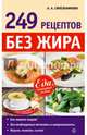 249 рецептов без жира. Еда, которая лечит. Синельникова А. А, А. А. Синельникова 