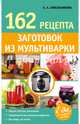 162 рецепта заготовок из мультиварки, А. А. Синельникова 
