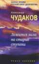 Ложится мгла на старые ступени: Роман - идиллия -9-е изд., стереотип., Александр Чудаков 