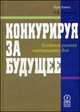 Конкурируя за будущее. Создание рынков завтрашнего дня, Прахалад К.К., Гари Хамел 