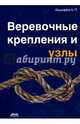 Веревочные крепления и узлы, Кашкаров Андрей Петрович 