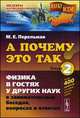 А почему это так? Книга 2. Физика в гостях у других наук в занимательных беседах, вопросах и ответах. Книга 2, № 38, Перельман М.Е. 