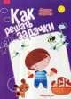 Как решать задачи. Летние задачки (рабочая тетрадь для детей 5-7 лет)., М.Д. Соловьева 