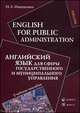 English for Public Administration / Английский язык для сферы государственного и муниципального управления. Учебное пособие, Иващенко И. А. 