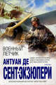 Военный летчик, Сент-Экзюпери Антуан де 