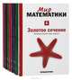 Серия "Мир математики" (комплект из 9 книг), 