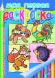 Моя первая раскраска. Домашние и дикие животные, 