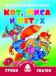 Русская народная сказка. Кот, лиса и петух, 
