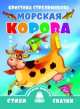 Морская корова, Стрельникова Кристина Ивановна 