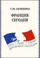 Франция сегодня. Учебное пособие по французскому языку, Загрязкина Татьяна Юрьевна 