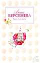 Ядовитые цветы: роман, Берсенева Анна 