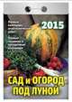 Сад и огород под луной. Календарь отрывной на 2015 год, 