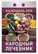 Народный лечебник. Календарь отрывной на 2015 год, 
