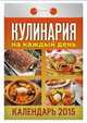 Кулинария на каждый день. Календарь отрывной на 2015 год, 