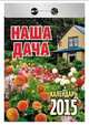 Наша дача. Календарь отрывной на 2015 год, 