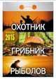 Охотник. Грибник. Рыболов. Календарь отрывной на 2015 год, 