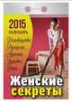 Женские секреты. Календарь отрывной на 2015 год, 