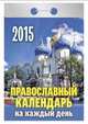 Православный календарь на каждый день. Календарь отрывной на 2015 год, 
