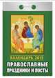 Православные праздники и посты. Календарь отрывной на 2015 год, 