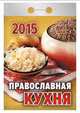 Православная кухня. Календарь отрывной на 2015 год, 