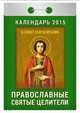Православные святые целители. Календарь отрывной на 2015 год, 