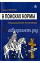 В поисках нормы. Размышления психиатора. Румянцев П. Р, Румянцев Павел Робертович 