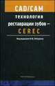 CAD/CAM технология реставрации зубов – CEREC. Учебное пособие. Гриф УМО по медицинскому образованию, Лебеденко Игорь Юльевич, Вафин С. М., Глебова Т. Э. 