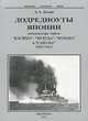 Додредноуты Японии. Броненосцы типов "Касима", "Цукуба", "Курама" и "Сацуба" (1905-1922), А. А. Белов 