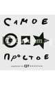 Самое простое, 