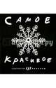 Самое красивое, 