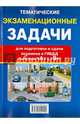 Тематические экзаменационные задачи с комментариями категории "А" и "В", 