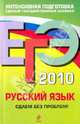 ЕГЭ 2010. Русский язык: сдаем без проблем!, Кузнецова Инна Александровна 