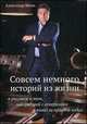 Совсем немного историй из жизни в рассказе о том, как рядовой с генералами в поход за правдой ходил, Шеин Александр 