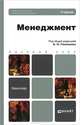 Менеджмент. Учебник для бакалавров, Гапоненко А.Л. 