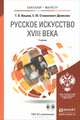 Русское искусство XVIII века. Учебник для бакалавриата и магистратуры (+ CD-ROM), Т. В. Ильина, Е. Ю. Станюкович-Денисова 