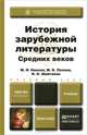История зарубежной литературы средних веков. Учебник для академического бакалавриата, М. И. Никола, М. К. Попова, И. О. Шайтанов 