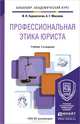 ПРОФЕССИОНАЛЬНАЯ ЭТИКА ЮРИСТА 2-е изд., пер. и доп. Учебник для академического бакалавриата, И. Н. Сорокотягин, А. Г. Маслеев 