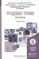 Трудовое право. Практикум. Учебное пособие для академического бакалавриата, Орловский Ю.П. - Отв. ред., Петров А.Я. - Отв. ред. 
