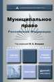 МУНИЦИПАЛЬНОЕ ПРАВО РОССИЙСКОЙ ФЕДЕРАЦИИ В 2х томах 4-е изд., пер. и доп. Учебник для академического бакалавриата, Бондарь Н.С. - Отв. ред. 